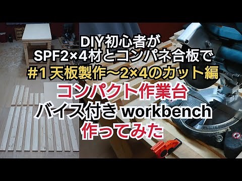 【DIY工作室】コンパクト作業台 バイス付きworkbench作ってみた part 1 天板製作～2×4のカット編