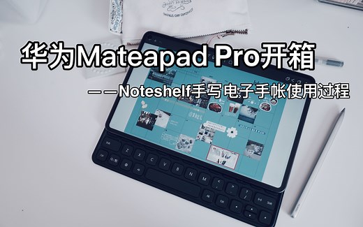 华为MatePad Pro三件套开箱体验|Noteshelf手写电子手帐使用过程