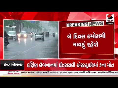Gujarat Weather Forecast | રાજ્યમાં કમોસમી માવઠાની આગાહી | Unseasonal Rain | Weather Update
