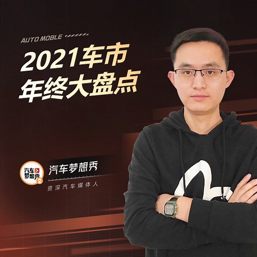 2021中国车市年终大盘点直播回放