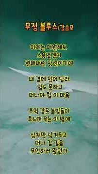 "무정부르스/강승모" #무정부르스#강승모#블루스트로트#인생노래#가슴아픈노래#중장년감성#세월의노래#허무한마음#가사좋은노래#혼자듣는노래