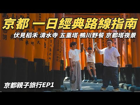 【京都 一日經典路線 攻略 】必訪景點一次收錄 伏見稻荷、清水寺、五重塔拍照點 鴨川野餐＆京都車站夜景 日本親子自由行心得分享 | 京都親子自由行EP1 #京都旅行 #肯吉老王