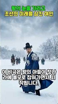 [한국사여행] 왕의 눈을 가리고 조선의 미래를 삼킨 여인. #역사 #조선왕조실록 #소현세자 #귀인조씨 #인조 #미스터리 #역사쇼츠 #악녀 #조선시대 #history #shorts