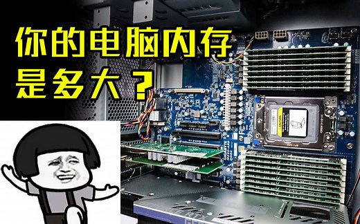 你的电脑内存是多大？4G？8G？还是2TB？