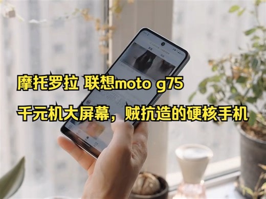 摩托罗拉 联想moto g75，千元机大屏幕，贼抗造的硬核手机！