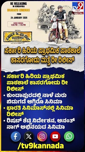 Sarkari Hiriya Prathamika Shale Kasaragodu ಮತ್ತೆ ರೀ ರಿಲೀಸ್‌ | #TV9D