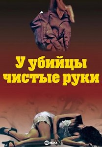 У убийцы чистые руки (1968)