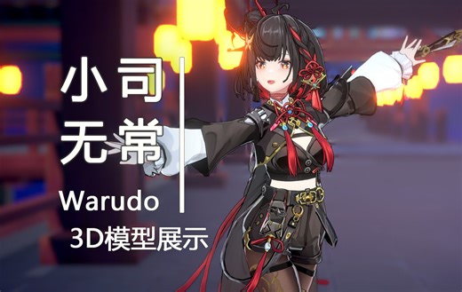 【Warudo模型】小司无常《对酒》