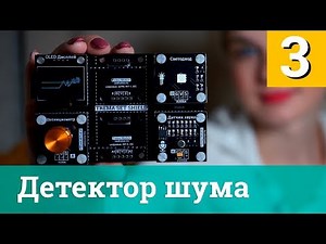 Проект 3. Детектор шума(Звука) — Arduino проекты за 120 секунд