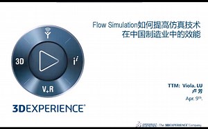 【SOLIDWORKS官方研讨会】Flow Simulation如何提高仿真技术在中国制造业中的效能