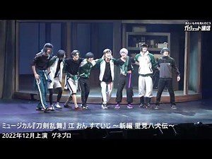 ［刀ミュ］ミュージカル『刀剣乱舞』 江 おん すていじ ～新編 里見八犬伝～一幕ダイジェスト