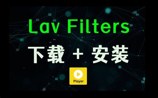 Potplayer 下载安装 Lav filters 解码器