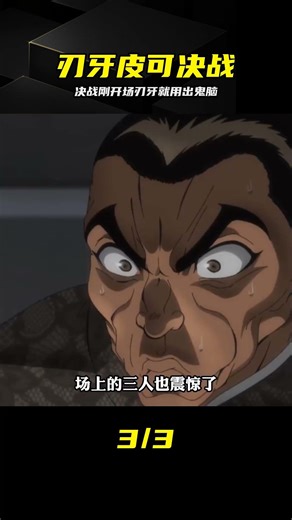 皮可篇決戰一觸即發，刃牙開局直接祭出鬼腦！ #刃牙 #皮可 #鬼脑 #暴力美学 #2D动画