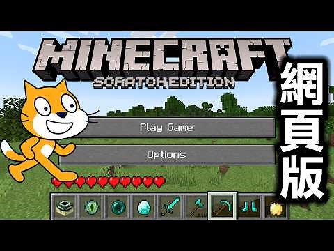 我在國外天才用Scratch從0做出的網頁遊戲『免費版Minecraft Scratch』嘗試生存跟蓋建築