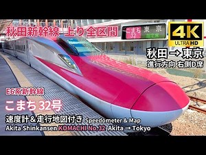 【Akita Shinkansen】E6 Series Komachi 32 Akita→Tokyo (With Speedometer & Map) | 2024.09.04 | 4K 60fps