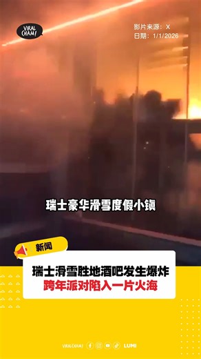 Viralcham | 【瑞士滑雪胜地酒吧大火！跨年派对陷火海！】 当时年轻的狂欢者们正在庆祝新年! 这场大火造成约40人死亡，100多人受伤! . . #瑞士 #克朗蒙大拿 #火灾 #viralcham . 📌 #免责声明：... | Instagram