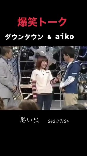 Aikoと松本人志のダウンタウンの思い出