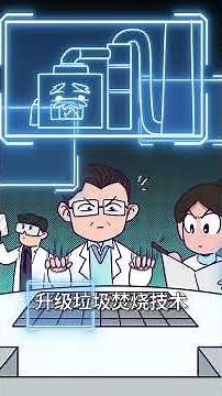 垃圾分類還沒學明白呢，它咋就不夠燒了？ #科普 #垃圾分類 #輕漫計劃 #世界之最科學漫遊指南 #科普新銳扶持計劃