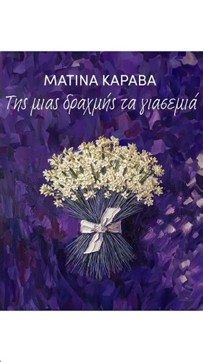 Ματίνα Καραβά, Αττίκ - Της μιας δραχμής τα γιασεμιά (Official Audio Release)#fmrecords #newsong