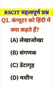 RSCIT Exam Important Questions 2026, RKCL Question Paper 2026, RSCIT Important Questions 2026, 1