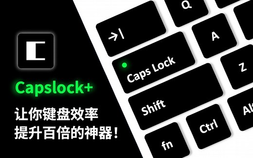 【推荐】Capslock+让你键盘效率提升百倍的神器！｜Windows快捷键工具推荐
