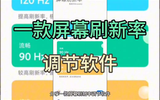 分享一款屏幕刷新率调节软件，可调节多个档位