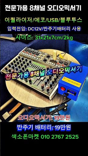 전문가용 8채널 오디오믹서기. 입력전압 DC12V. 이퀄라이저.마이크에코.USB플레이어. 블루투스. #색소폰마켓 #오디오믹서기 #버스킹용믹서기 #아나로그믹서기 # 전문가용믹서기