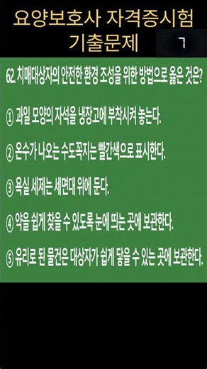 🔥[요양보호사 기출문제] 정답 알면 2026년 합격!! / 치매대상자 환경조성