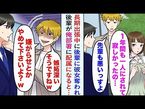 【漫画】後輩「先輩、彼女さんを寂しがらせちゃダメっすよww」俺が長期出張中に後輩に彼女奪われた。その後、後輩が俺の部署に配属になると状況が一変することに…【恋愛マンガ動画】