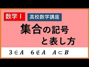 NO.024【数学1】集合の記号と表し方