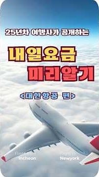 [How to Buy Cheap Airfares] ✈️ Predicting Tomorrow's Korean Air Fares #GlobalTrip