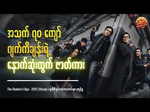 အသက် ၇၀ ကျော် ဂျက်ကီချန်းကတော့ ကြမ်းနေတုန်းပဲ | The Shadow's Edge - Jackie Chan