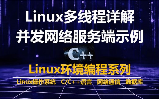 Linux多线程详解（线程的实现、线程回收、线程取消、线程清理，线程信号、线程调试，线程日志），多线程并发的网络服务端示例