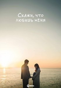Скажи, что любишь меня (2023)