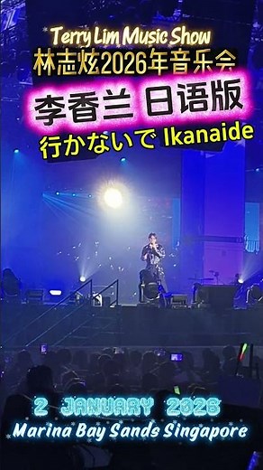 行かないで 李香兰 日語版 TERRY LIN 林志炫 Taiwanese Singer Singapore’s biggest indoor New Year celebration 2026!