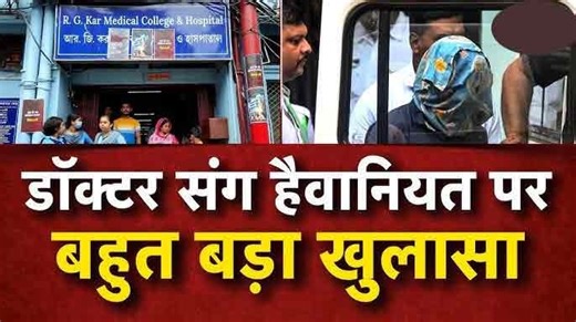 कोलकाता कांड में बड़ा खुलासा, सामने आई पोस्टमार्टम रिपोर्ट, लेडी डॉक्टर संग हुई थी ऐसी हैवानियत