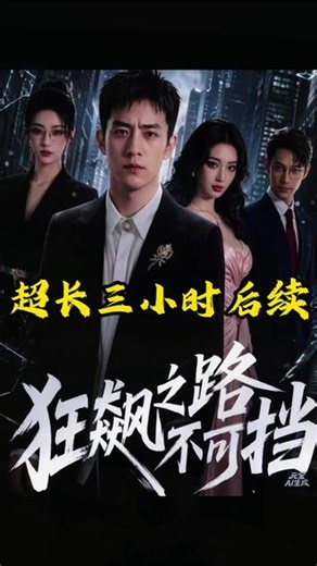 狂飙之路不可挡 一口气看完超长三小时狂飙之路不可挡后续完整版#狂飙之路不可挡 #狂飙之路不可挡后续 #狂飙之路不可挡漫剧 #漫剧推荐