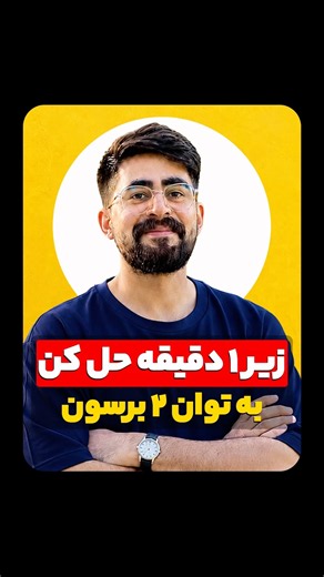 هر عددی رو که یکانشون ۵ هست رو زیر یک دقیقه به توان ۲ برسون #ترفند #تکنیک #کلاس_ریاضی