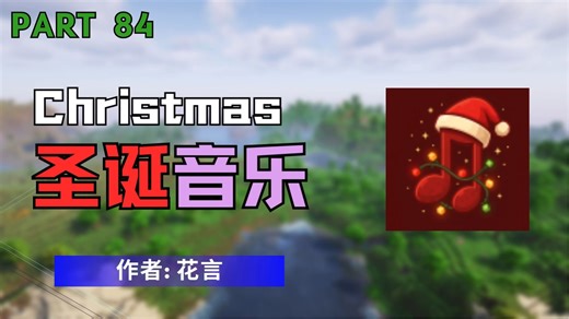 【Part84】让主城循环播放圣诞背景音乐！