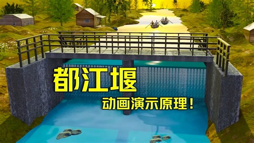 天才设计，都江堰动画演示原理！