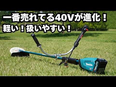 マキタ40Vで一番売れてる草刈機が大進化！2026年版 MUR015レビュー
