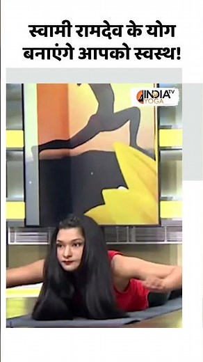 Yoga with Swami Ramdev: स्वामी रामदेव के योग बनाएंगे आपको स्वस्थ! | #shorts #indiatvyoga #yogatips