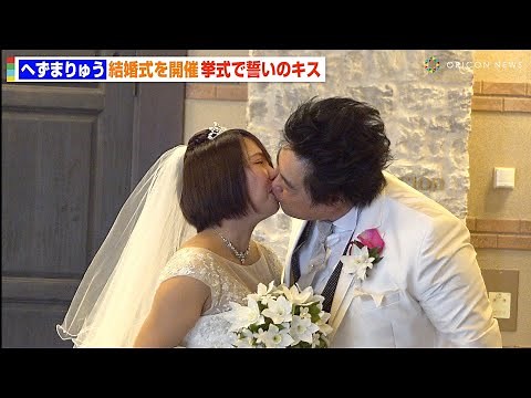 へずまりゅうが結婚式を開催 挙式で誓いのキス披露「これからも迷惑かけます！」コレコレが新婦エスコート役でバージンロード登場