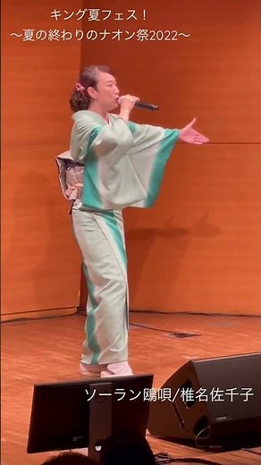 【ナオン祭2022】ソーラン鴎唄