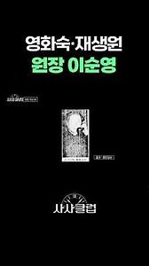영화숙·재생원의 원장 이순영
