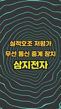 Wireless communication relay device, Samji Electronics #communications network #5G #undervalued #...