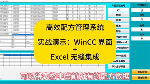 高效配方管理系统实战演示：WinCC 界面   Excel 无缝集成