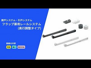 【フラップ扉用レールシステム（奥行調整タイプ）】NO.16カタログ P096