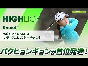 【ロングハイライト】Vポイント×ＳＭＢＣ レディスゴルフトーナメント - Round1