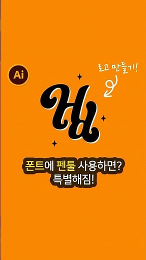 폰트에 모양 추가하기! #일러스트레이터 #illustrator